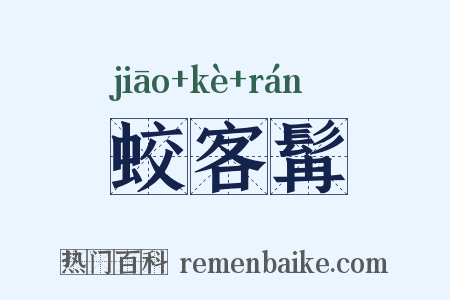 蛟客髯是什么意思的图片